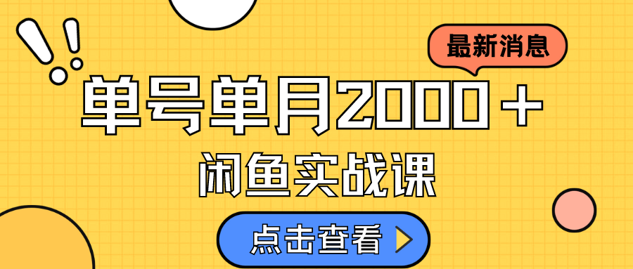 咸鱼虚拟资料新模式，月入2w＋，可批量复制，单号一天50-60没问题 多号多撸大圣网创吧-网创项目资源站-副业项目-创业项目-搞钱项目网创吧