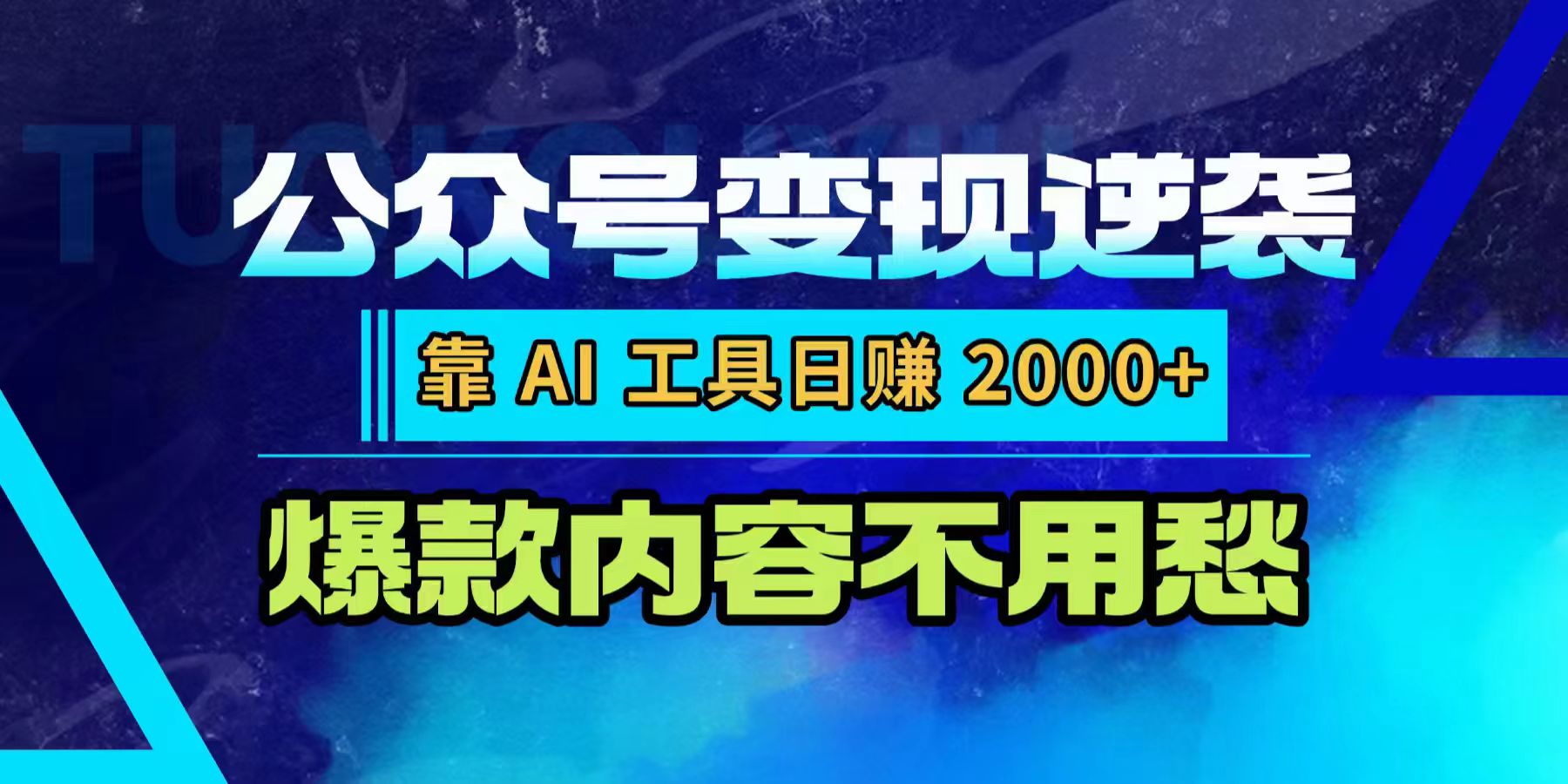 公众号变现逆袭：靠 AI 工具日赚 2000+，爆款内容不用愁大圣网创吧-网创项目资源站-副业项目-创业项目-搞钱项目网创吧