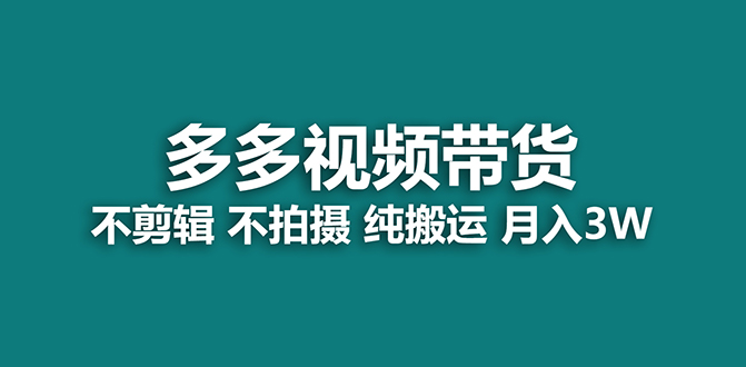 【蓝海项目】多多视频带货，纯搬运一个月搞了5w佣金，小白也能操作【揭秘】大圣网创吧-网创项目资源站-副业项目-创业项目-搞钱项目网创吧