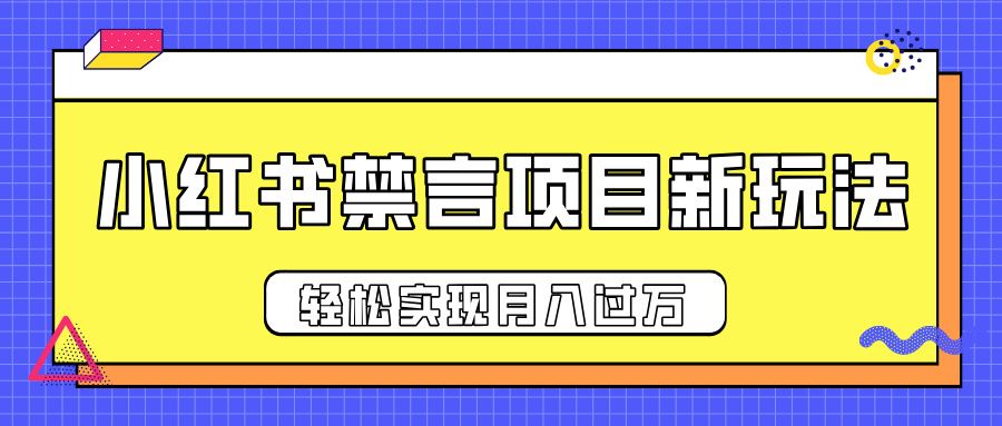 小红书禁言项目新玩法，推广新思路大大提升出单率，轻松实现月入过万大圣网创吧-网创项目资源站-副业项目-创业项目-搞钱项目网创吧