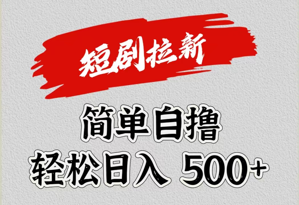 短剧拉新自撸项目，日入500+大圣网创吧-网创项目资源站-副业项目-创业项目-搞钱项目网创吧