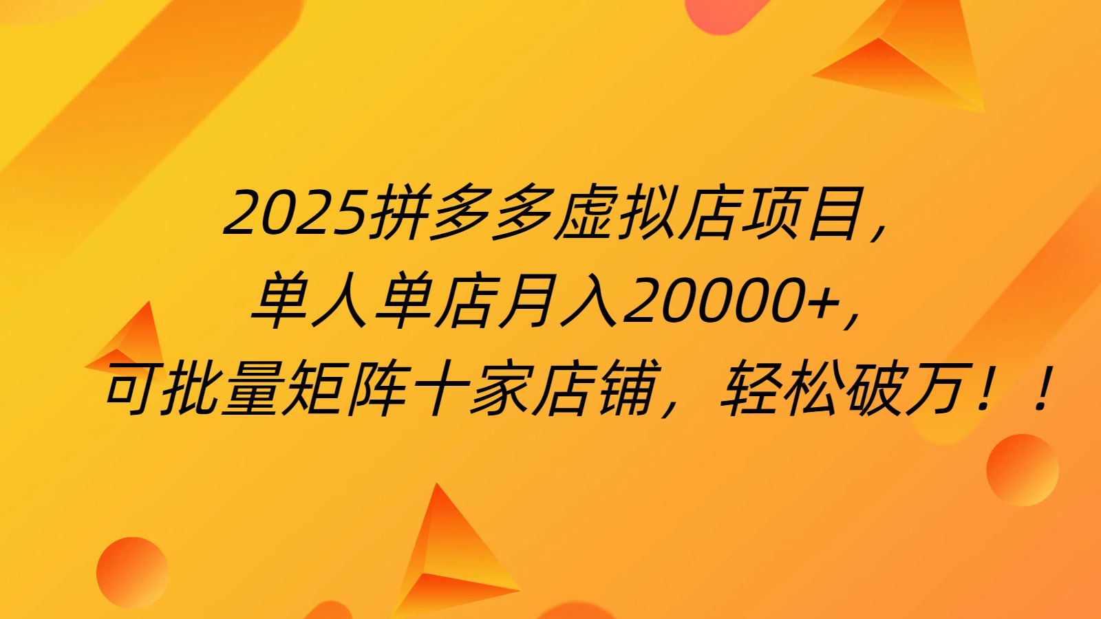 拼多多虚拟项目，0成本无需发货，24小时自动挂机，单人轻松破2万！大圣网创吧-网创项目资源站-副业项目-创业项目-搞钱项目网创吧