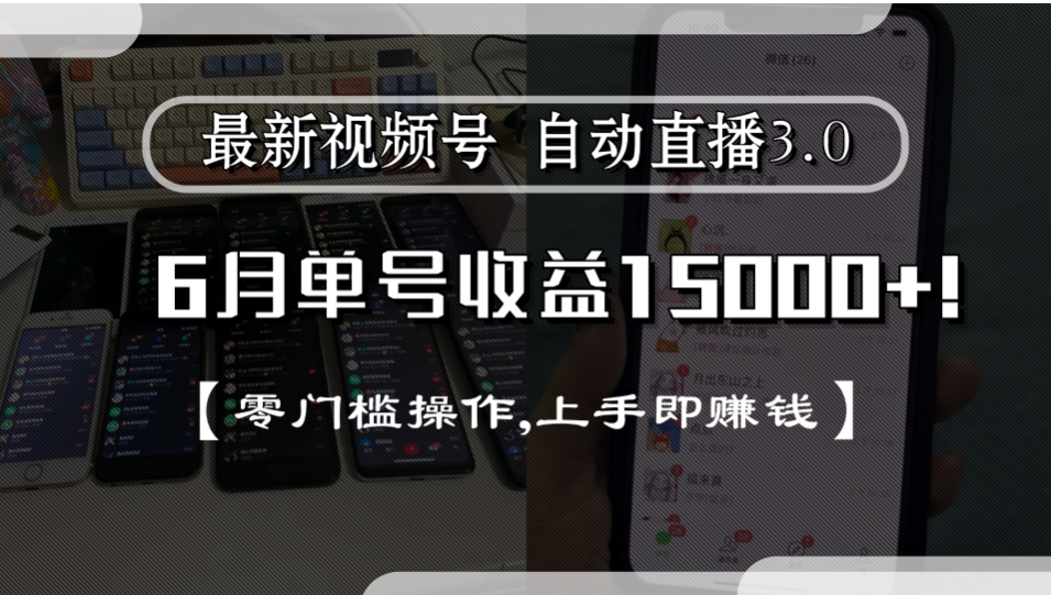 最新视频号自动直播3.0, 单号收益15000+, 零门槛操作,上手即赚钱大圣网创吧-网创项目资源站-副业项目-创业项目-搞钱项目网创吧