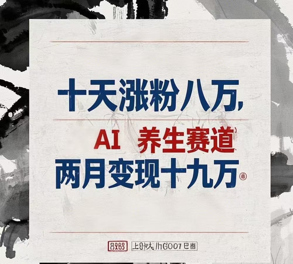 十天涨粉八万,AI养生赛道，两月变现19万大圣网创吧-网创项目资源站-副业项目-创业项目-搞钱项目网创吧