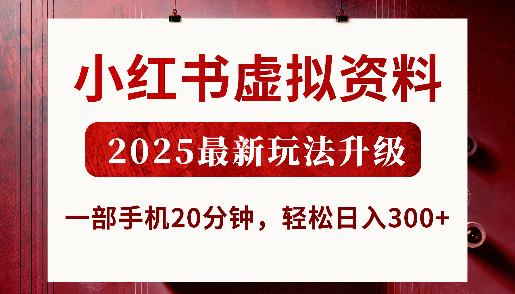 小红书虚拟资料，2025最新玩法升级，一部手机20分钟，轻松日入300+大圣网创吧-网创项目资源站-副业项目-创业项目-搞钱项目网创吧