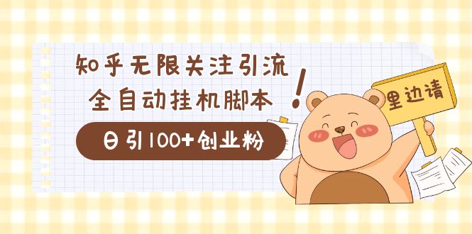 价值2000的知乎协议精准曝光引流,日引流200+精准粉大圣网创吧-网创项目资源站-副业项目-创业项目-搞钱项目网创吧