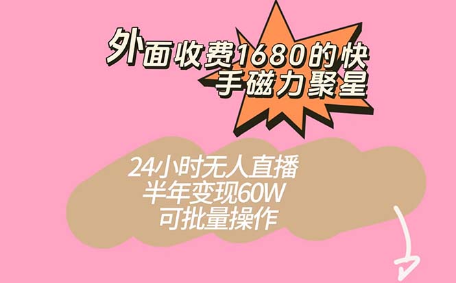 外面收费1680的快手磁力聚星项目，24小时无人直播 半年变现60W，可批量操作大圣网创吧-网创项目资源站-副业项目-创业项目-搞钱项目网创吧