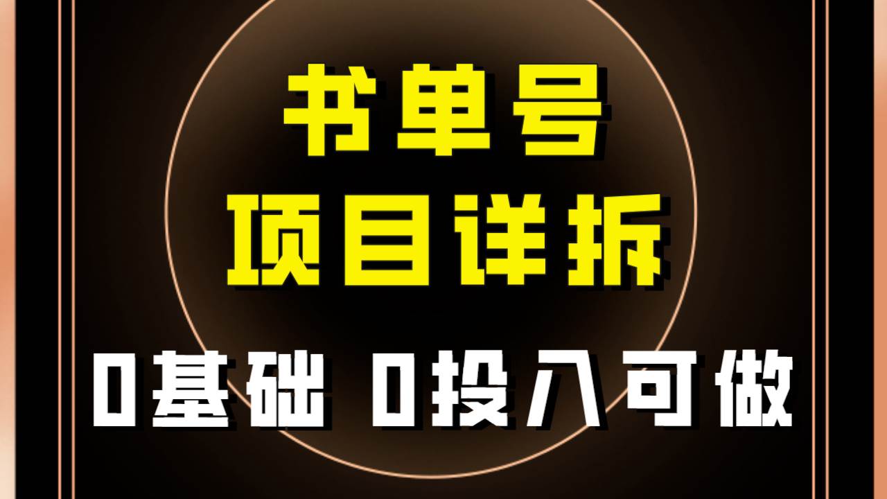 0基础0投入可做！最近爆火的书单号项目保姆级拆解！适合所有人！大圣网创吧-网创项目资源站-副业项目-创业项目-搞钱项目网创吧