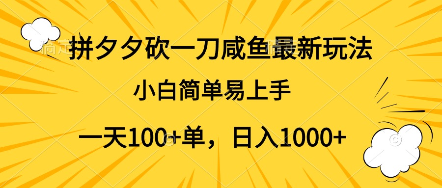 拼夕夕砍一刀咸鱼最新玩法，小白简单易上手一天100+单，日入1000+大圣网创吧-网创项目资源站-副业项目-创业项目-搞钱项目网创吧