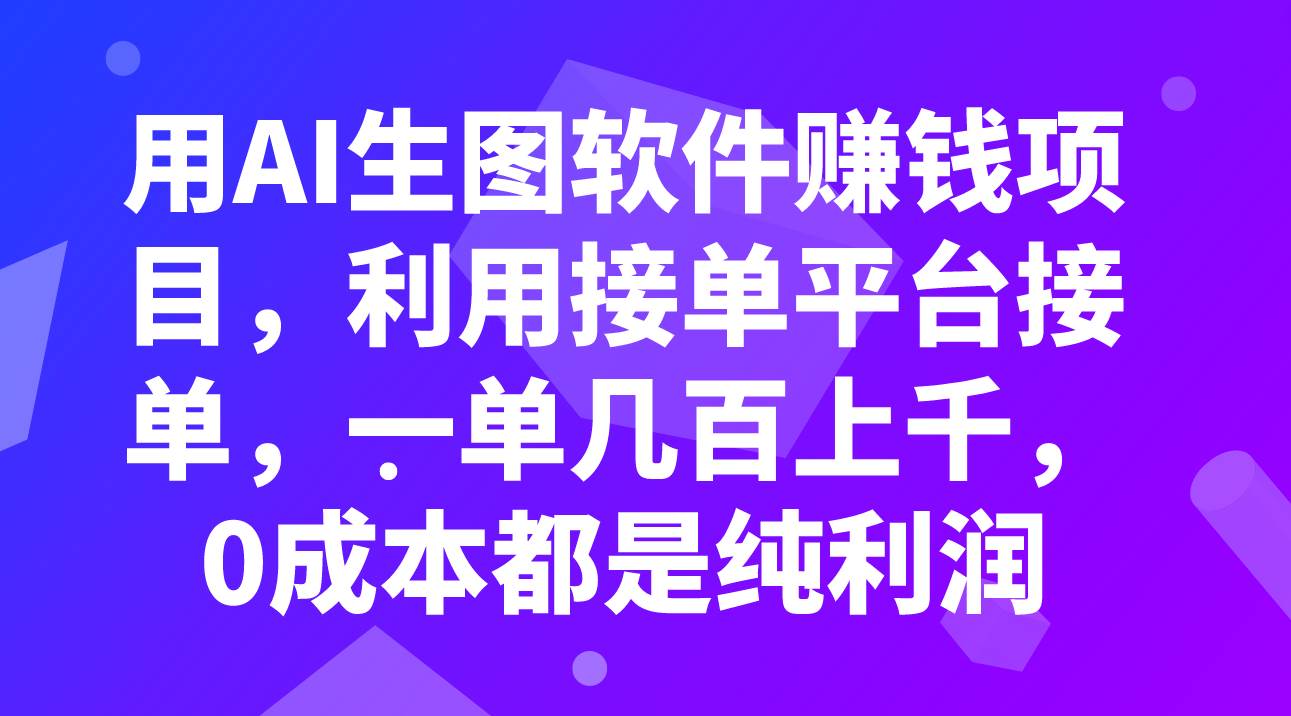 用AI生图软件赚钱项目，利用接单平台接单，一单几百上千，0成本都是纯利润大圣网创吧-网创项目资源站-副业项目-创业项目-搞钱项目网创吧