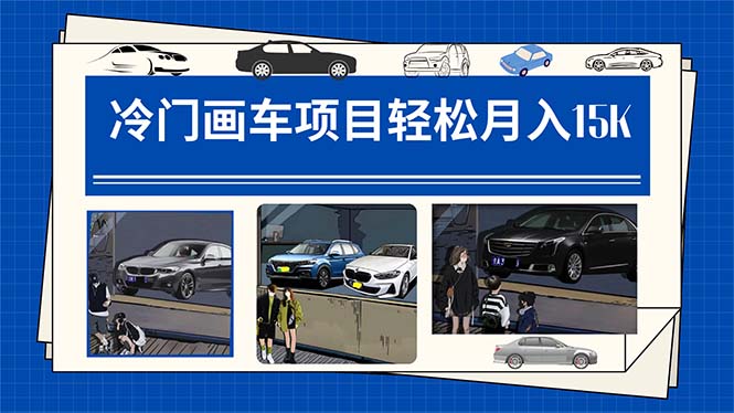 冷门画车项目：月入15K（详细教程+素材+软件）大圣网创吧-网创项目资源站-副业项目-创业项目-搞钱项目网创吧