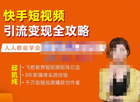 快手短视频引流变现全攻略，实战教学，小白也能轻松上手的短视频实操玩法大圣网创吧-网创项目资源站-副业项目-创业项目-搞钱项目网创吧