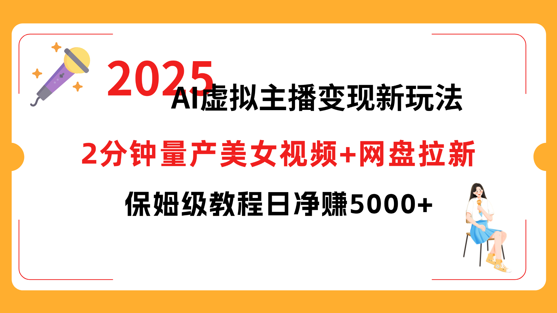 2025 AI虚拟主播变现新玩法，2分钟量产美女视频+网盘拉新，保姆级教程日净赚5000+大圣网创吧-网创项目资源站-副业项目-创业项目-搞钱项目网创吧