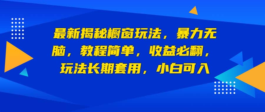最新揭秘橱窗玩法，暴力无脑，收益必翻，玩法长期套用，小白可入大圣网创吧-网创项目资源站-副业项目-创业项目-搞钱项目网创吧