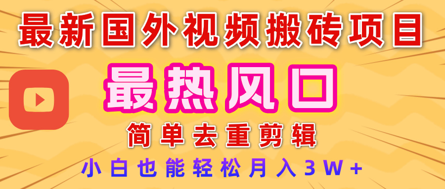 2025最新热门风口，国外视频搬砖项目，简单去重剪辑，小白也能轻松月入3W+大圣网创吧-网创项目资源站-副业项目-创业项目-搞钱项目网创吧
