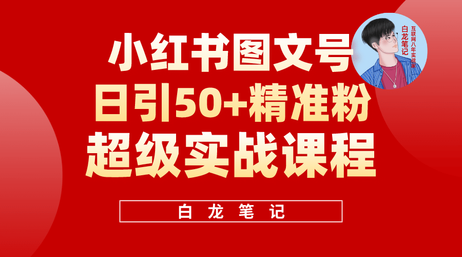 小红书图文号日引50+精准流量，超级实战的小红书引流课，非常适合新手大圣网创吧-网创项目资源站-副业项目-创业项目-搞钱项目网创吧