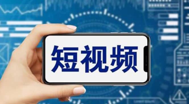 短视频运营教程，新人主播涨粉秘籍，从0带你短视频入门到变现（无水印）大圣网创吧-网创项目资源站-副业项目-创业项目-搞钱项目网创吧