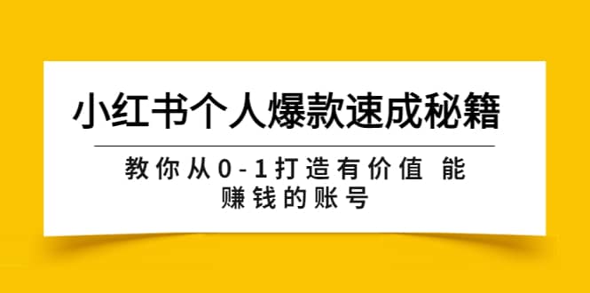 小红书个人爆款速成秘籍 教你从0-1打造有价值 能赚钱的账号（原价599）大圣网创吧-网创项目资源站-副业项目-创业项目-搞钱项目网创吧
