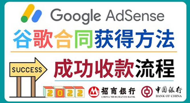 2022年Google Adsense成功收款到银行卡之最全攻略和注意事项大圣网创吧-网创项目资源站-副业项目-创业项目-搞钱项目网创吧