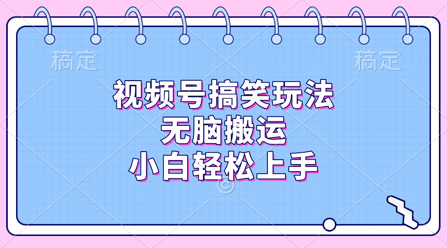 视频号搞笑玩法，无脑搬运，小白轻松上手大圣网创吧-网创项目资源站-副业项目-创业项目-搞钱项目网创吧