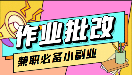 【信息差项目】在线作业批改判断员【视频教程+任务渠道】大圣网创吧-网创项目资源站-副业项目-创业项目-搞钱项目网创吧