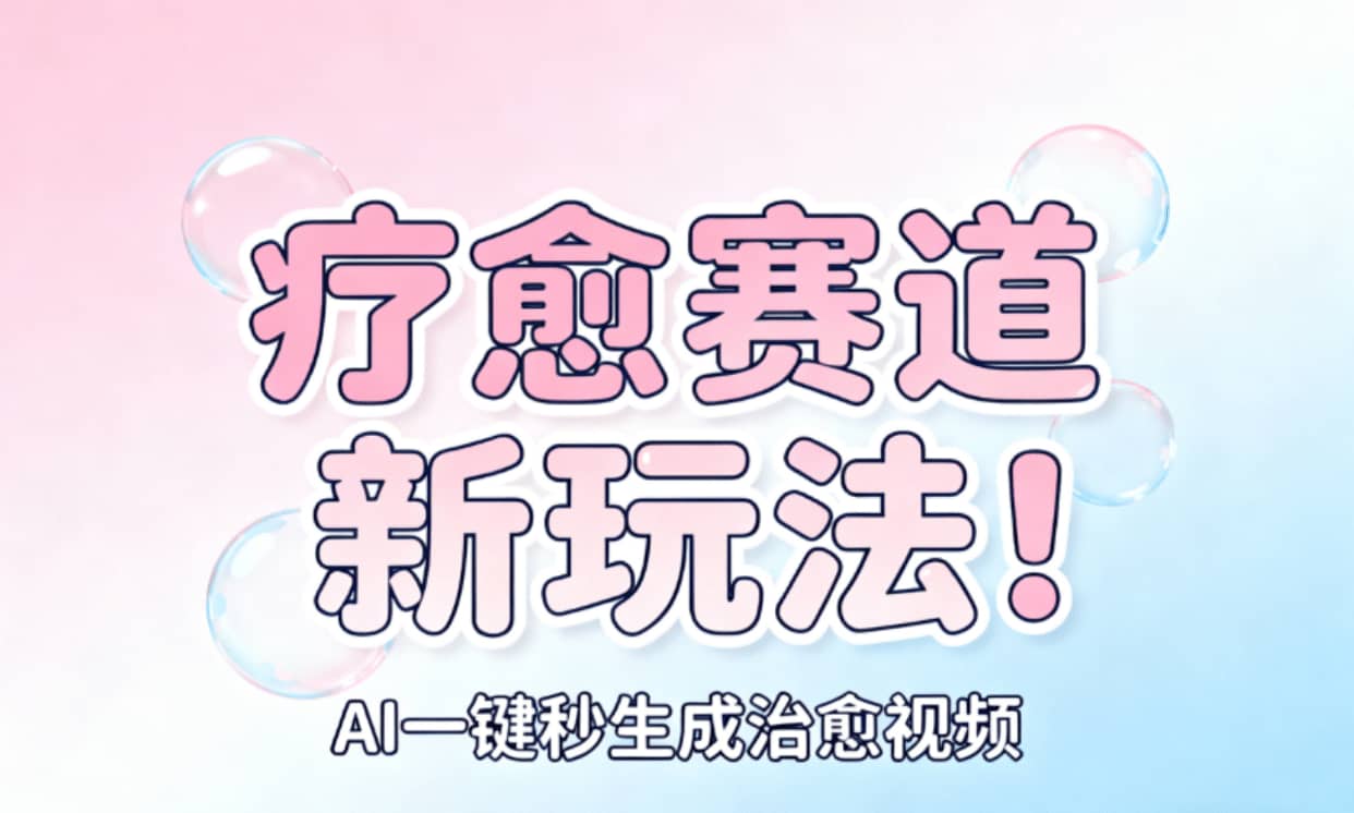 AI+疗愈+一键生成！一分钟一条素材，轻松做矩阵大圣网创吧-网创项目资源站-副业项目-创业项目-搞钱项目网创吧