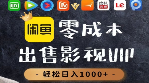 零成本卖影视会员，一天卖出上百单，轻轻松松日入1000+大圣网创吧-网创项目资源站-副业项目-创业项目-搞钱项目网创吧