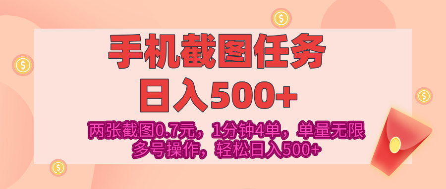 最新手机截图任务，4张截图1.4元，1分钟4单，单量无限，多号矩阵操作，轻松日入500+大圣网创吧-网创项目资源站-副业项目-创业项目-搞钱项目网创吧