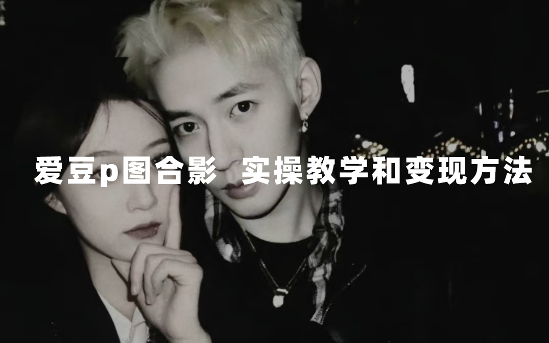 最新玩法 与爱豆p图合照爆火  10分钟教会你 实操日入300+大圣网创吧-网创项目资源站-副业项目-创业项目-搞钱项目网创吧