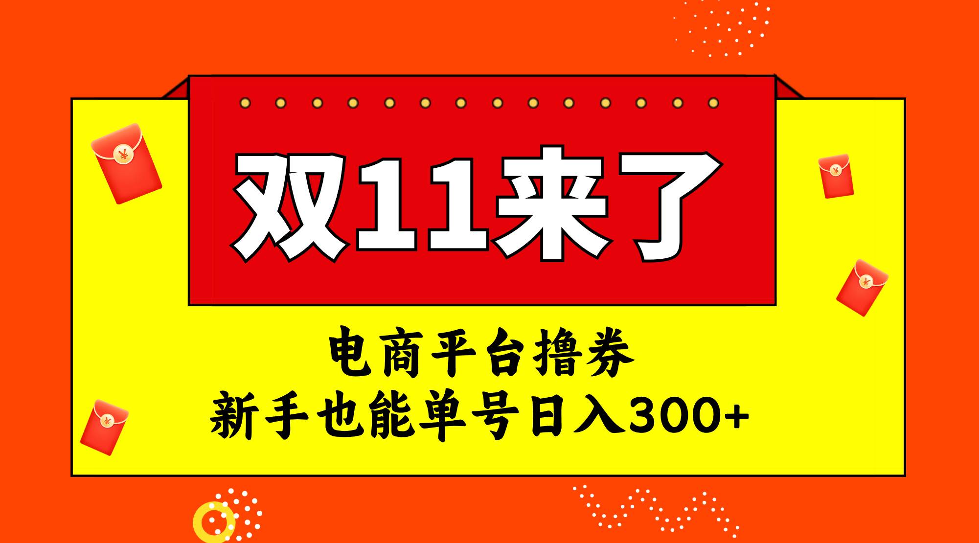 电商平台撸券，双十一红利期，新手也能单号日入300+大圣网创吧-网创项目资源站-副业项目-创业项目-搞钱项目网创吧