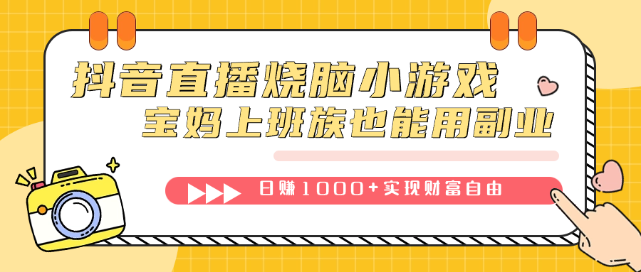 抖音直播烧脑小游戏，不需要找话题聊天，宝妈上班族也能用副业日赚1000+大圣网创吧-网创项目资源站-副业项目-创业项目-搞钱项目网创吧