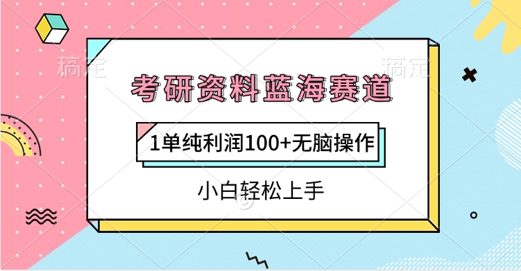 考研资料蓝海赛道，1单纯利润100+无脑操作，小白轻松上手大圣网创吧-网创项目资源站-副业项目-创业项目-搞钱项目网创吧