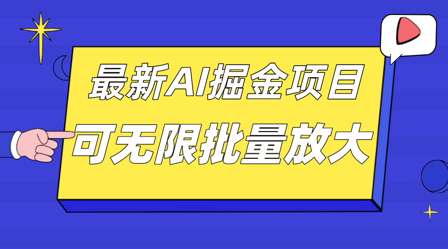 外面收费2.8w的10月最新AI掘金项目，单日收益可上千，批量起号无限放大大圣网创吧-网创项目资源站-副业项目-创业项目-搞钱项目网创吧