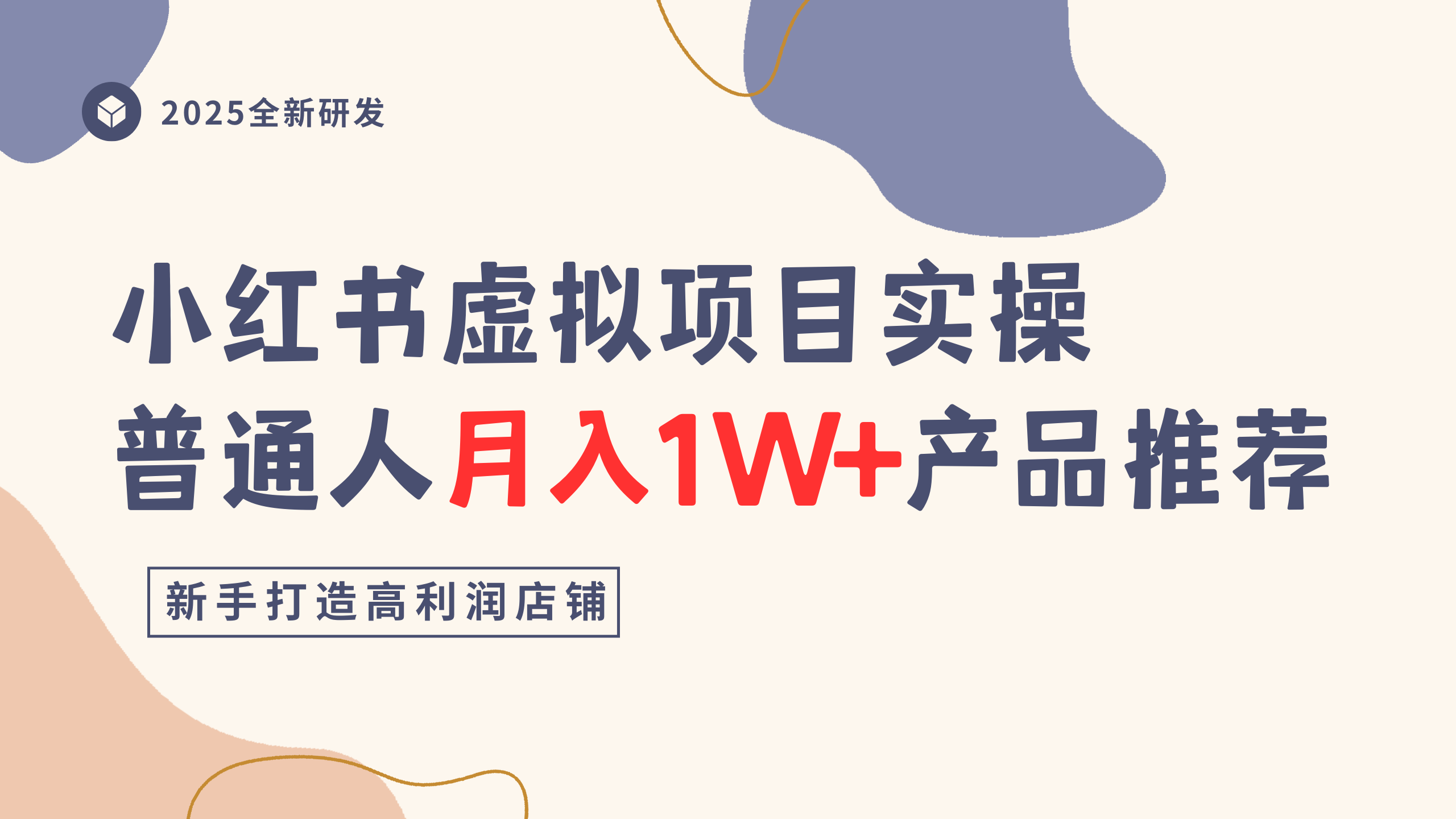 小红书虚拟项目实操指南，普通人月入1W+产品推荐，直接抄大圣网创吧-网创项目资源站-副业项目-创业项目-搞钱项目网创吧