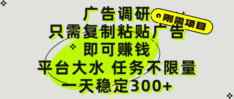 广告调研项目，只需复制粘贴广告即可赚钱，平台大水，任务不限量，一天300+大圣网创吧-网创项目资源站-副业项目-创业项目-搞钱项目网创吧