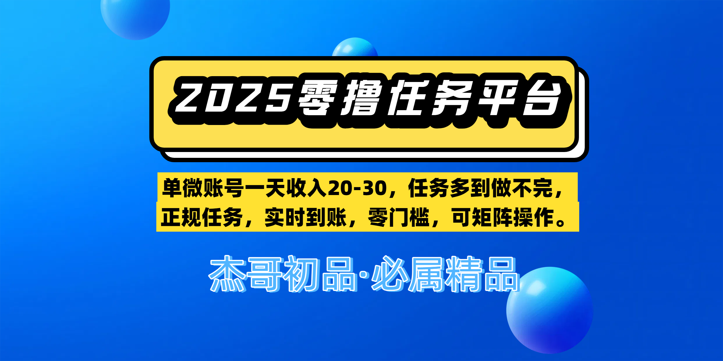 【零撸任务平台第二期】单微账号一天收入20-30，任务多到做不完，正规任务，实时到账，零门槛，可矩阵操作。大圣网创吧-网创项目资源站-副业项目-创业项目-搞钱项目网创吧