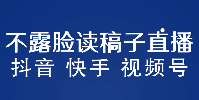 不露脸读稿子直播玩法，抖音快手视频号，月入3w+详细视频课程大圣网创吧-网创项目资源站-副业项目-创业项目-搞钱项目网创吧