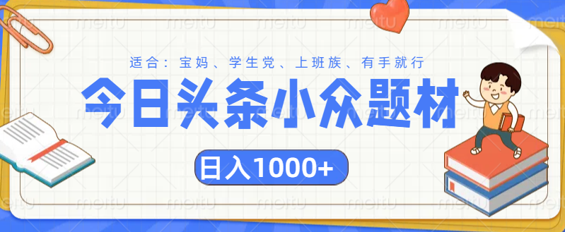 头条小众题材文章，精准人群，日入1000+大圣网创吧-网创项目资源站-副业项目-创业项目-搞钱项目网创吧