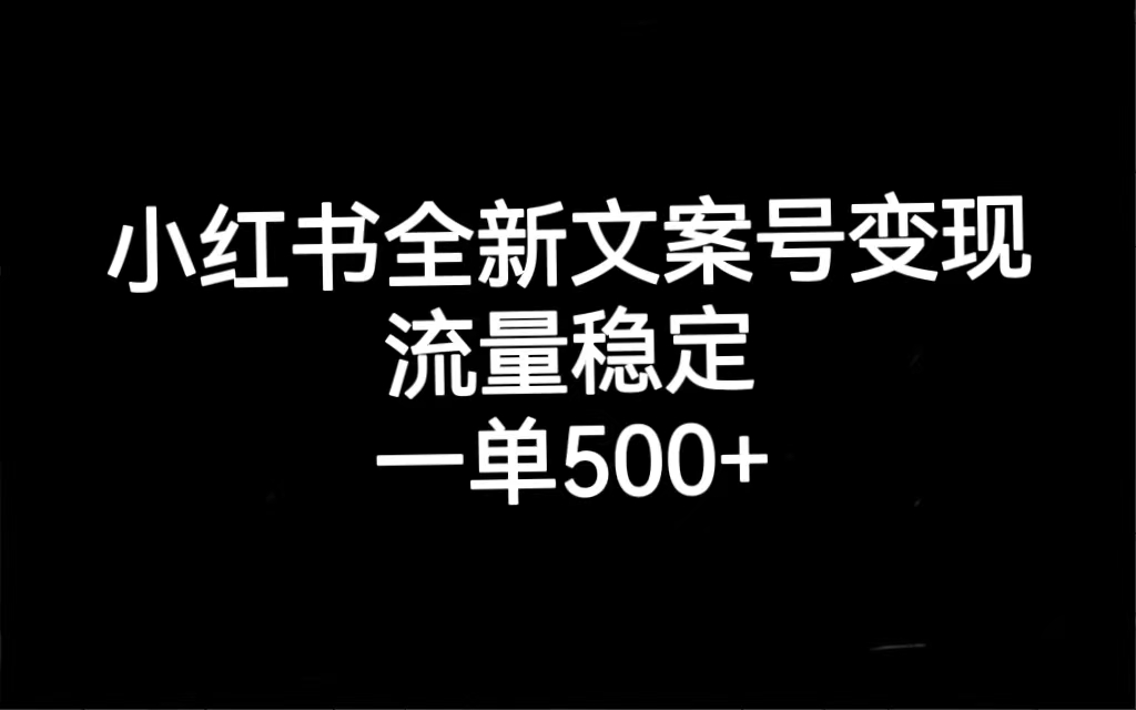 小红书全新文案号变现，流量稳定，一单收入500+大圣网创吧-网创项目资源站-副业项目-创业项目-搞钱项目网创吧