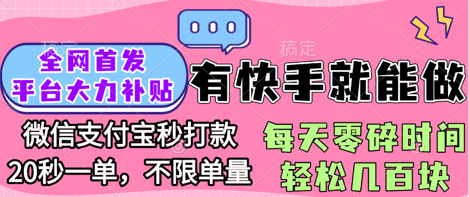 全网首发项目, 有快手就能做, 每天零碎时间轻松几百块大圣网创吧-网创项目资源站-副业项目-创业项目-搞钱项目网创吧