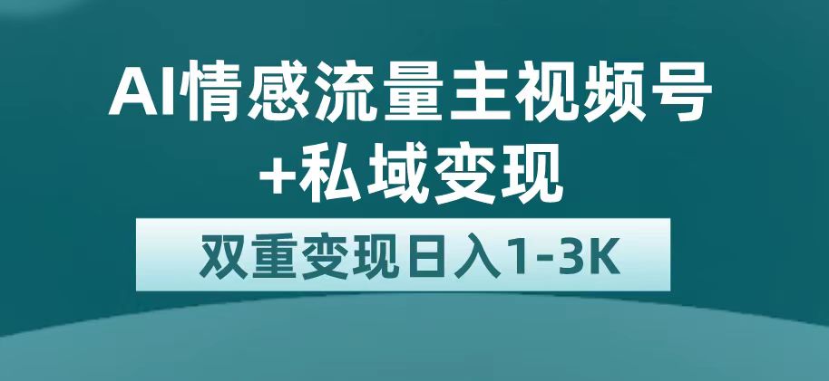 最新AI情感流量主掘金+私域变现，日入1K，平台巨大流量扶持大圣网创吧-网创项目资源站-副业项目-创业项目-搞钱项目网创吧