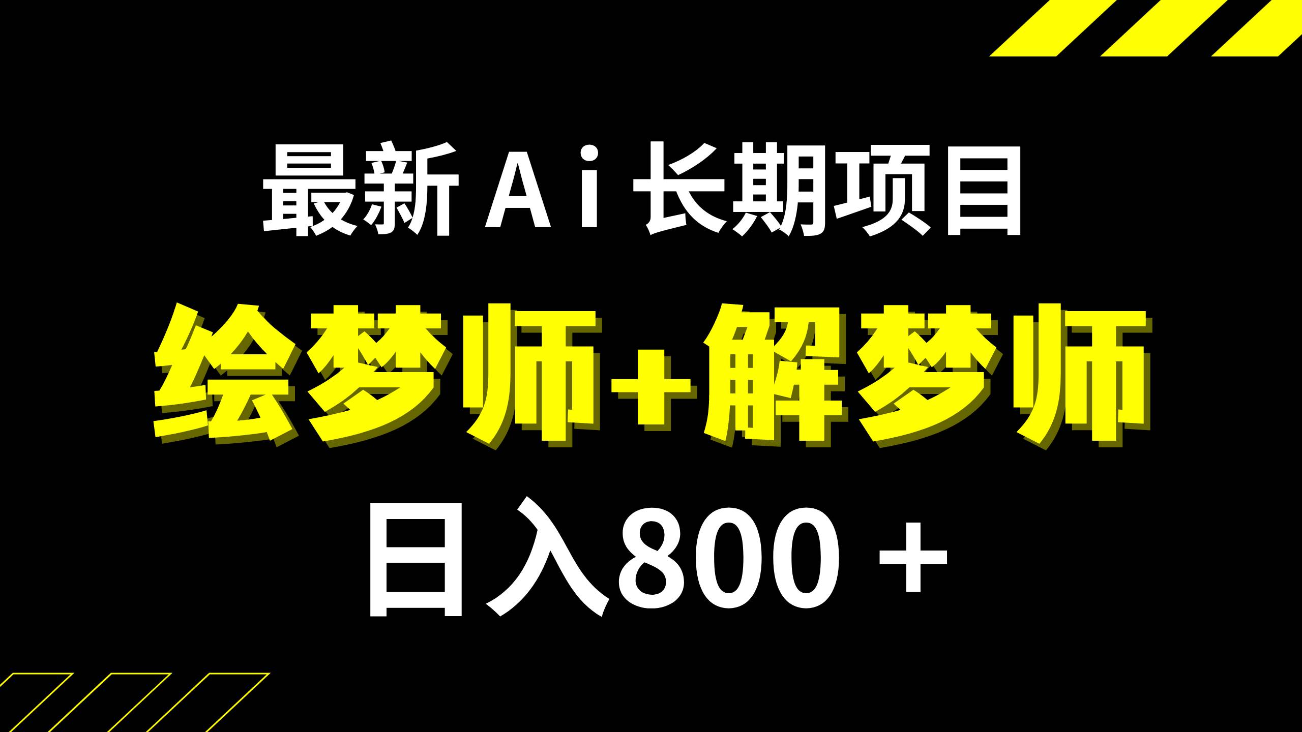 日入800+的,最新Ai绘梦师+解梦师,长期稳定项目【内附软件+保姆级教程】大圣网创吧-网创项目资源站-副业项目-创业项目-搞钱项目网创吧