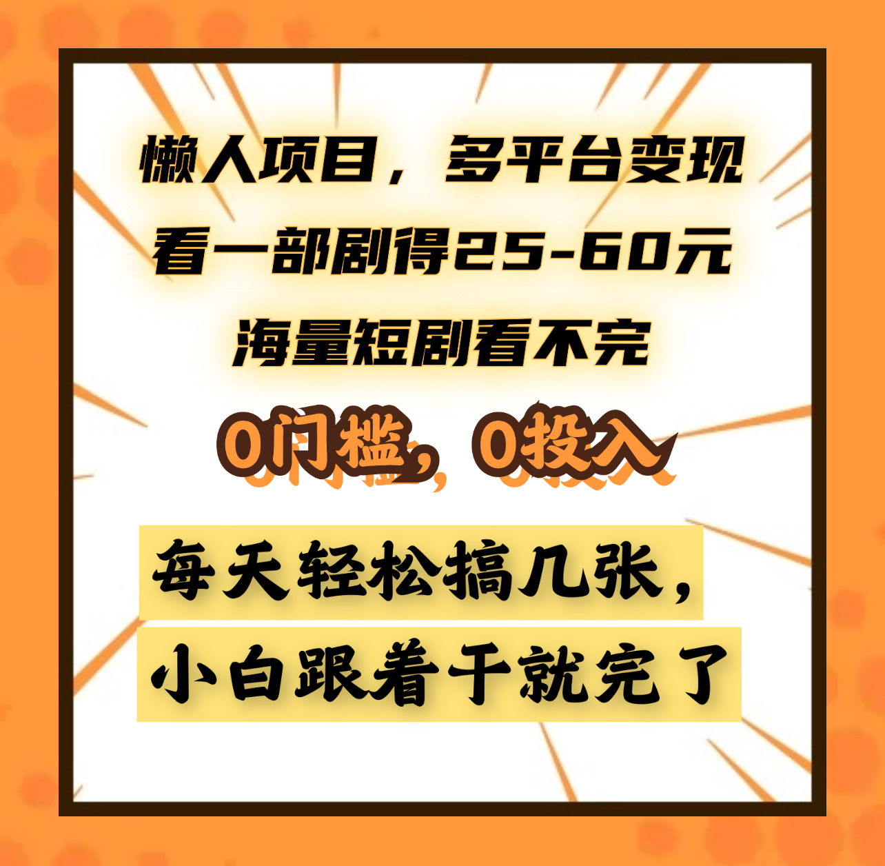 懒人项目，多平台变现，看一部剧得25~60元，海量短剧看不完，0门槛，0投入，小白跟着干就完了。大圣网创吧-网创项目资源站-副业项目-创业项目-搞钱项目网创吧
