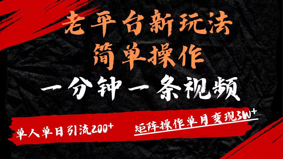 老平台，新玩法，简单操作，一分钟一条视频，单人单人引流200+矩阵操作，单月变现3W大圣网创吧-网创项目资源站-副业项目-创业项目-搞钱项目网创吧