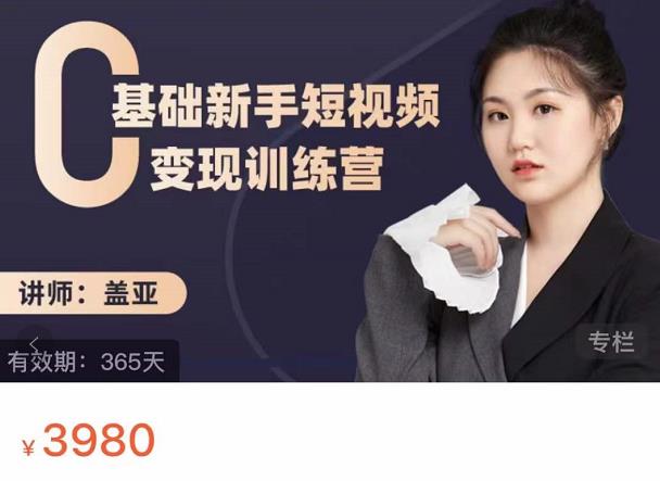 盖亚：0基础新手短视频变现训练营，新号3天百万流量破权重大圣网创吧-网创项目资源站-副业项目-创业项目-搞钱项目网创吧