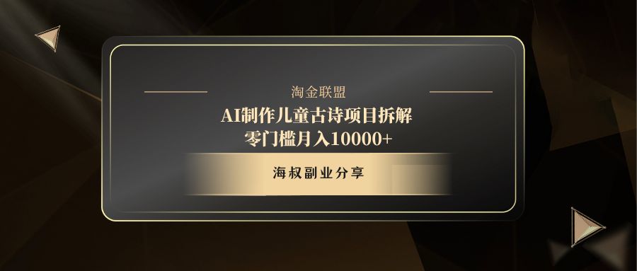 AI制作儿童古诗项目大圣网创吧-网创项目资源站-副业项目-创业项目-搞钱项目网创吧