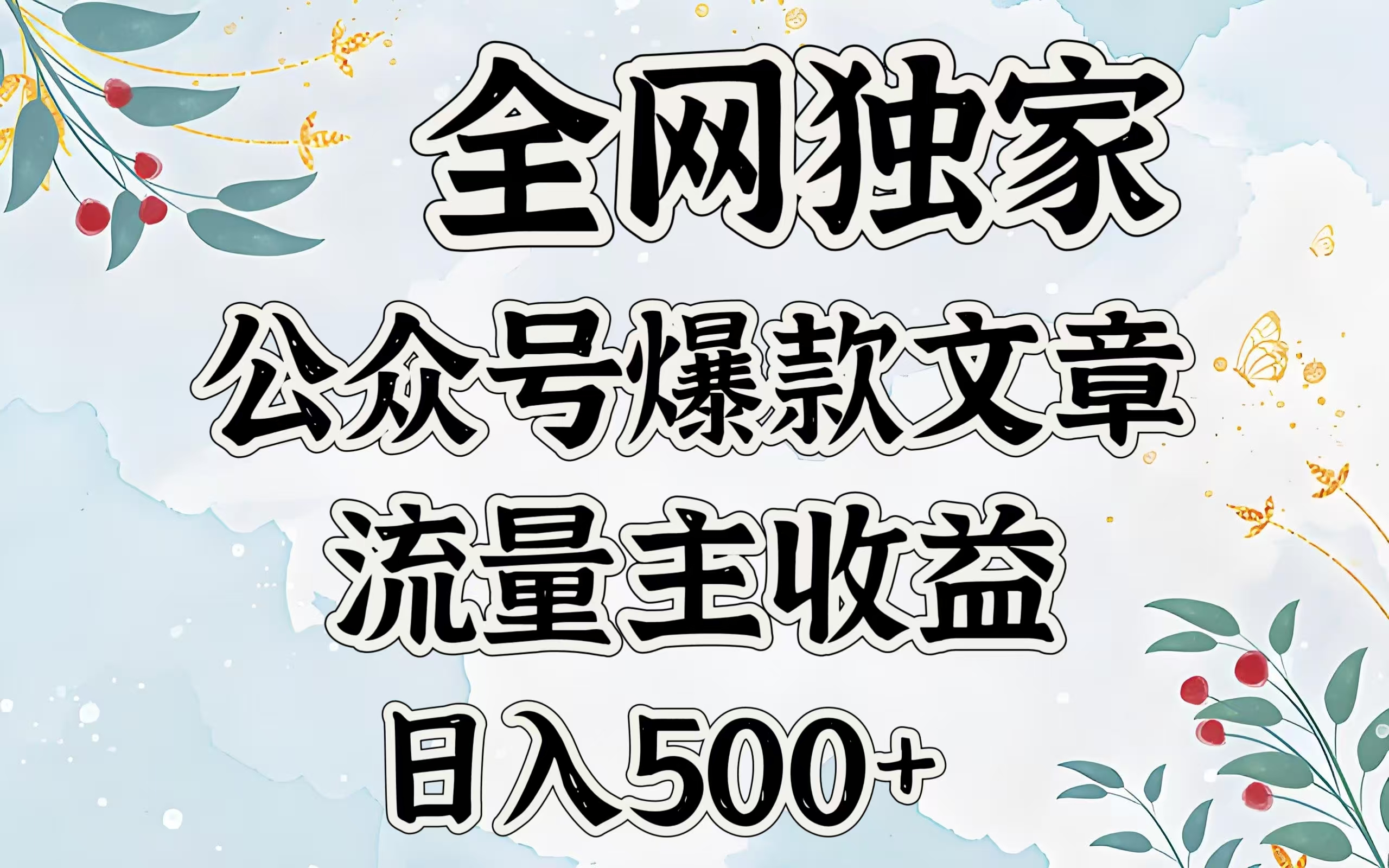 全网独家公众号爆款文章，流量主收益日入500＋大圣网创吧-网创项目资源站-副业项目-创业项目-搞钱项目网创吧