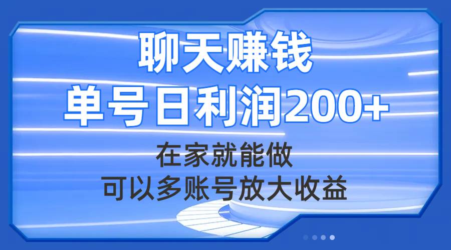 聊天赚钱，在家就能做，可以多账号放大收益，单号日利润200+大圣网创吧-网创项目资源站-副业项目-创业项目-搞钱项目网创吧