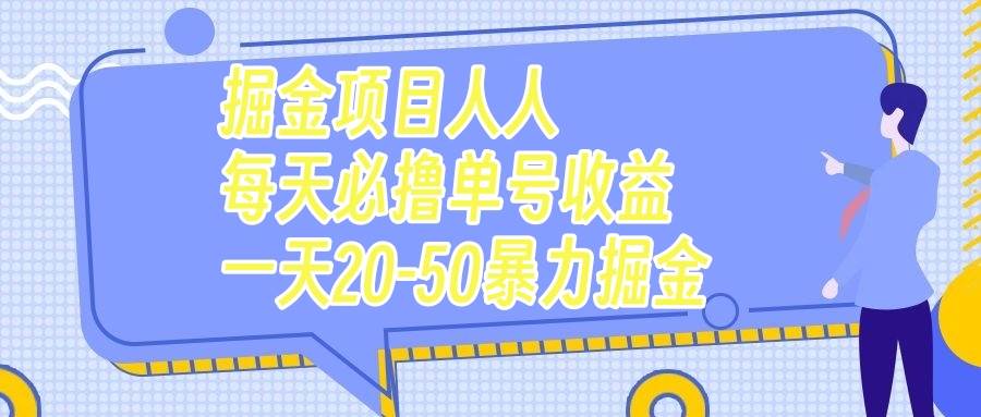 掘金项目人人每天必撸几十单号收益一天20-50暴力掘金大圣网创吧-网创项目资源站-副业项目-创业项目-搞钱项目网创吧