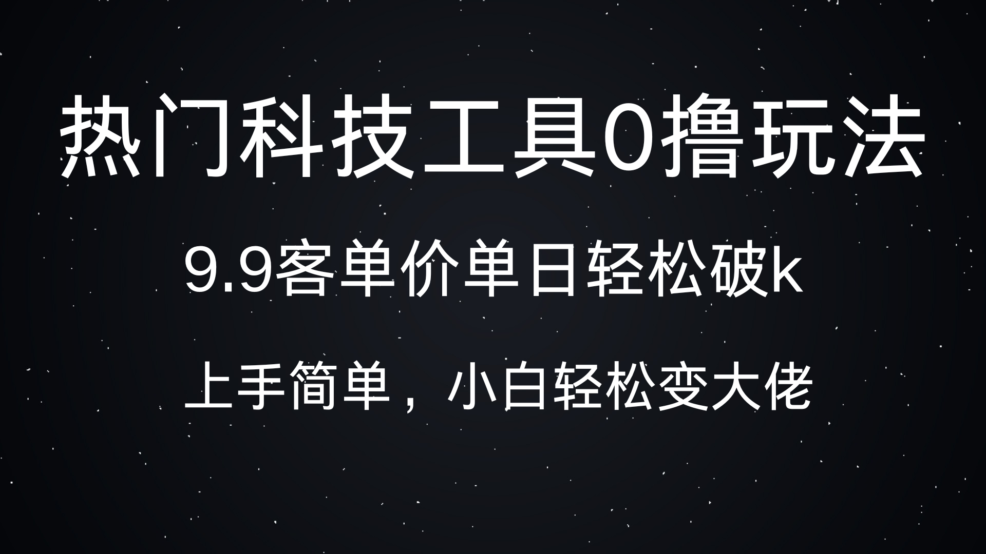 热门科技工具0撸玩法，9.9客单价单日轻松破k，小白轻松变大佬大圣网创吧-网创项目资源站-副业项目-创业项目-搞钱项目网创吧